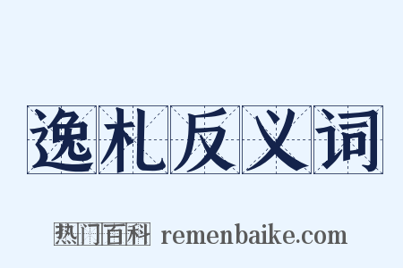 逸札反义词是什么意思的图片